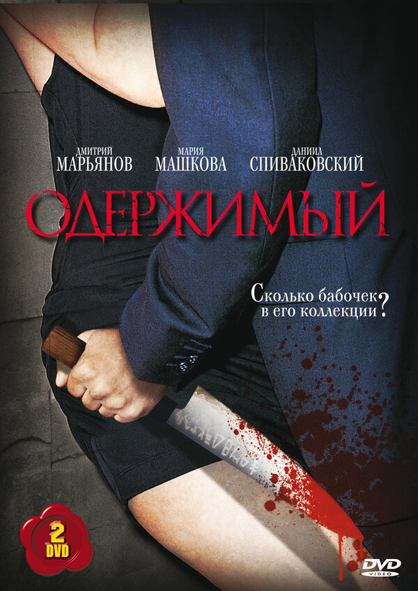 Одержимый (2009) - смотреть онлайн